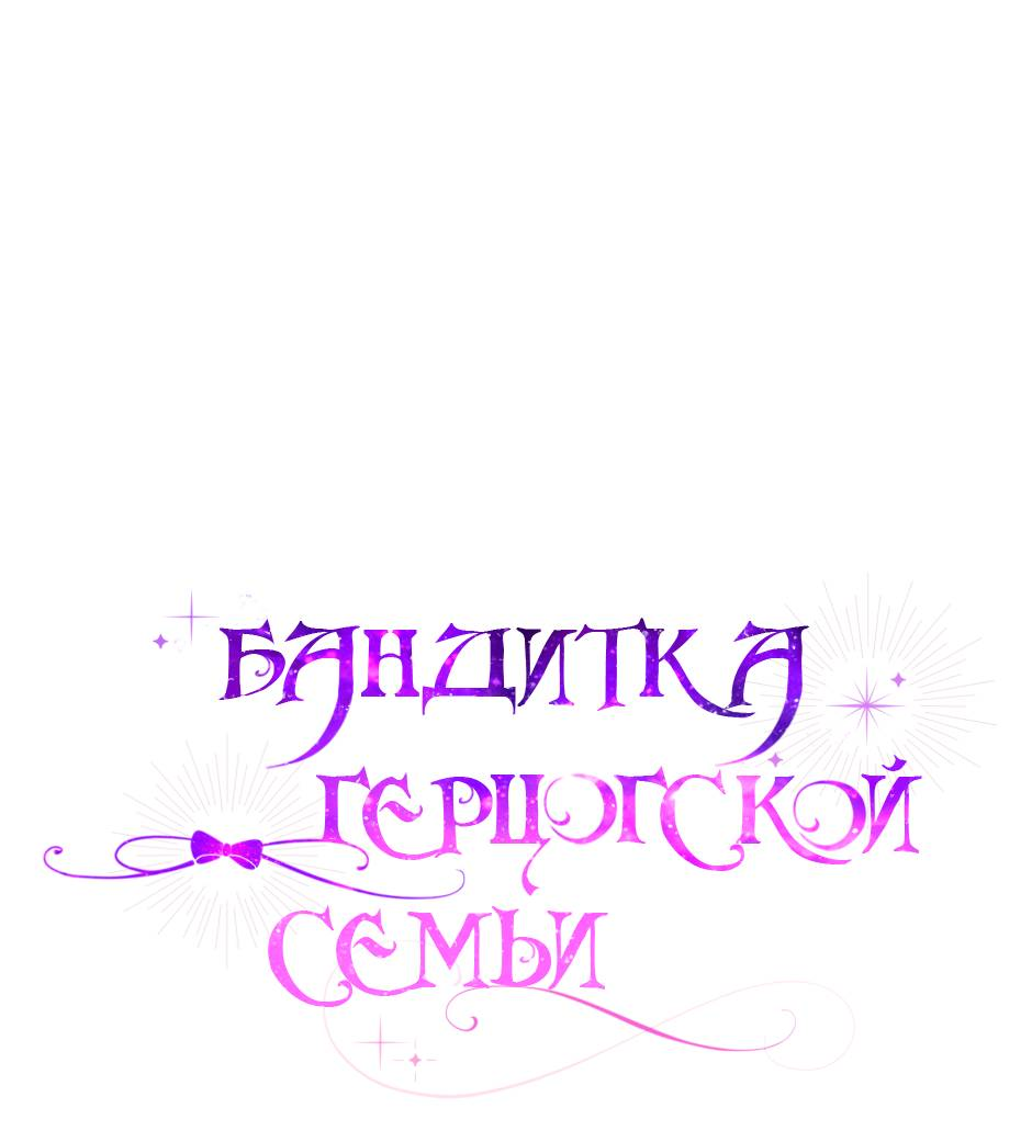 Манга Бандитка герцогской семьи - Глава 65 Страница 1