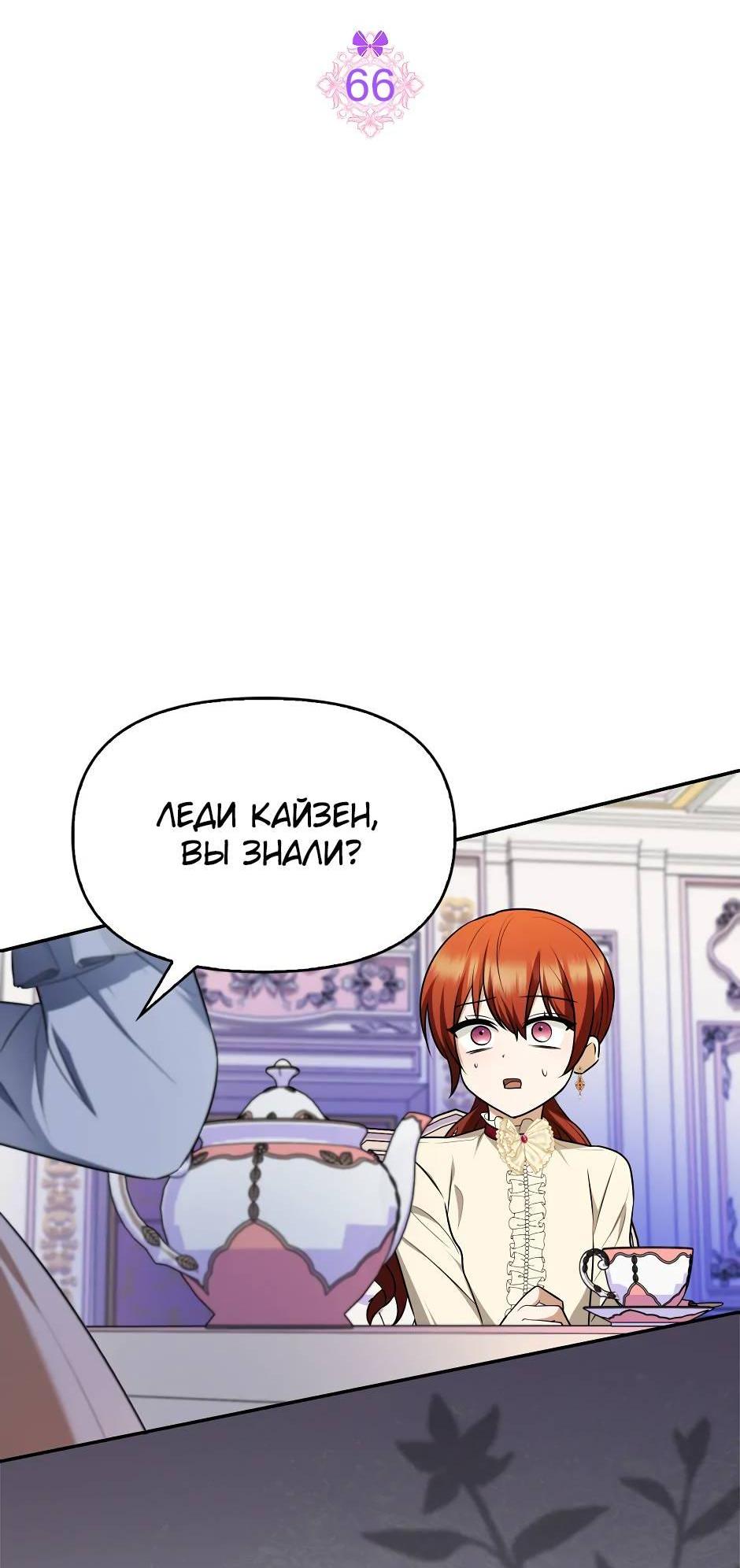 Манга Бандитка герцогской семьи - Глава 66 Страница 2