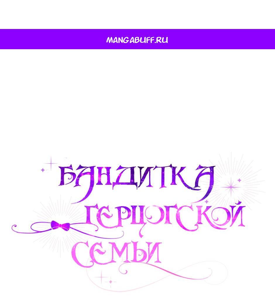 Манга Бандитка герцогской семьи - Глава 66 Страница 1
