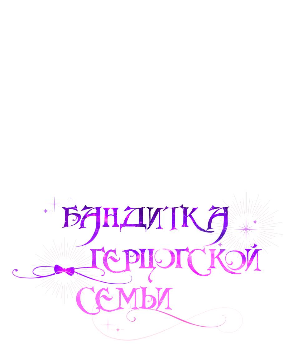 Манга Бандитка герцогской семьи - Глава 68 Страница 1