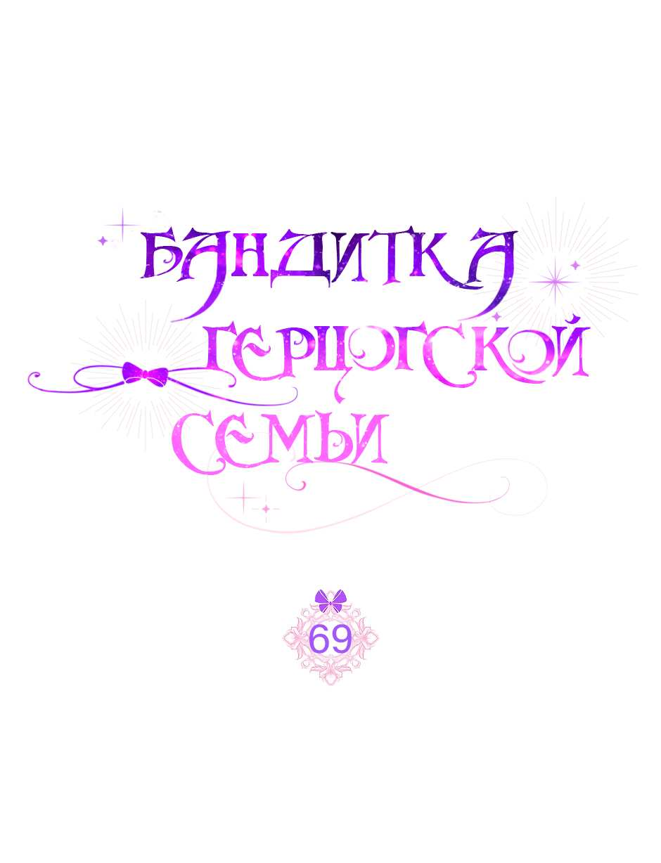 Манга Бандитка герцогской семьи - Глава 69 Страница 1