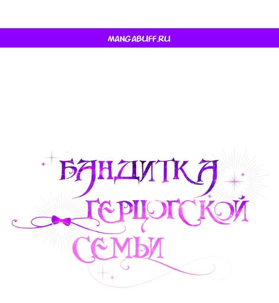 Манга Бандитка герцогской семьи - Глава 70 Страница 1
