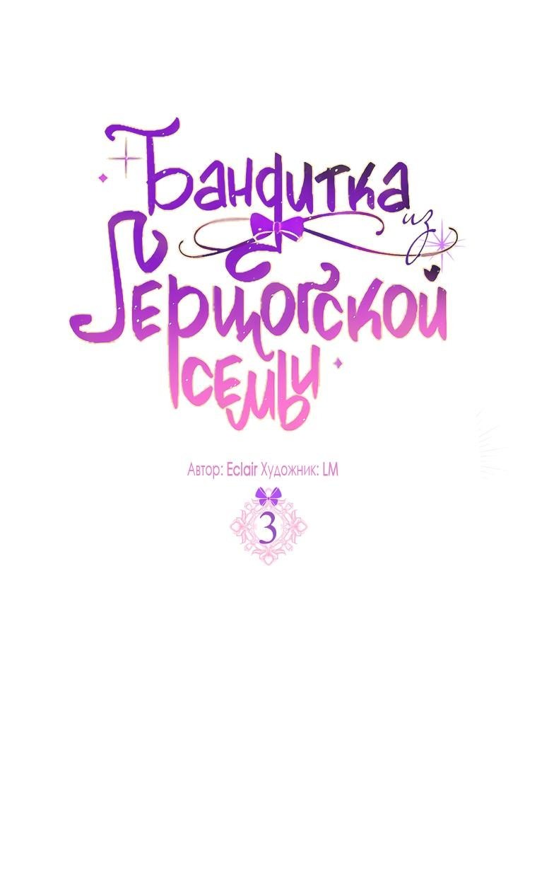 Манга Бандитка герцогской семьи - Глава 3 Страница 1