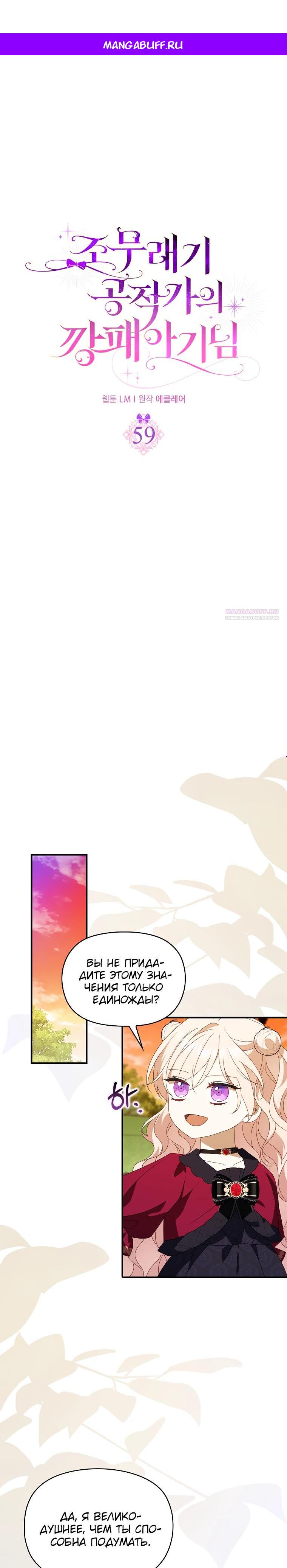Манга Бандитка герцогской семьи - Глава 59 Страница 1