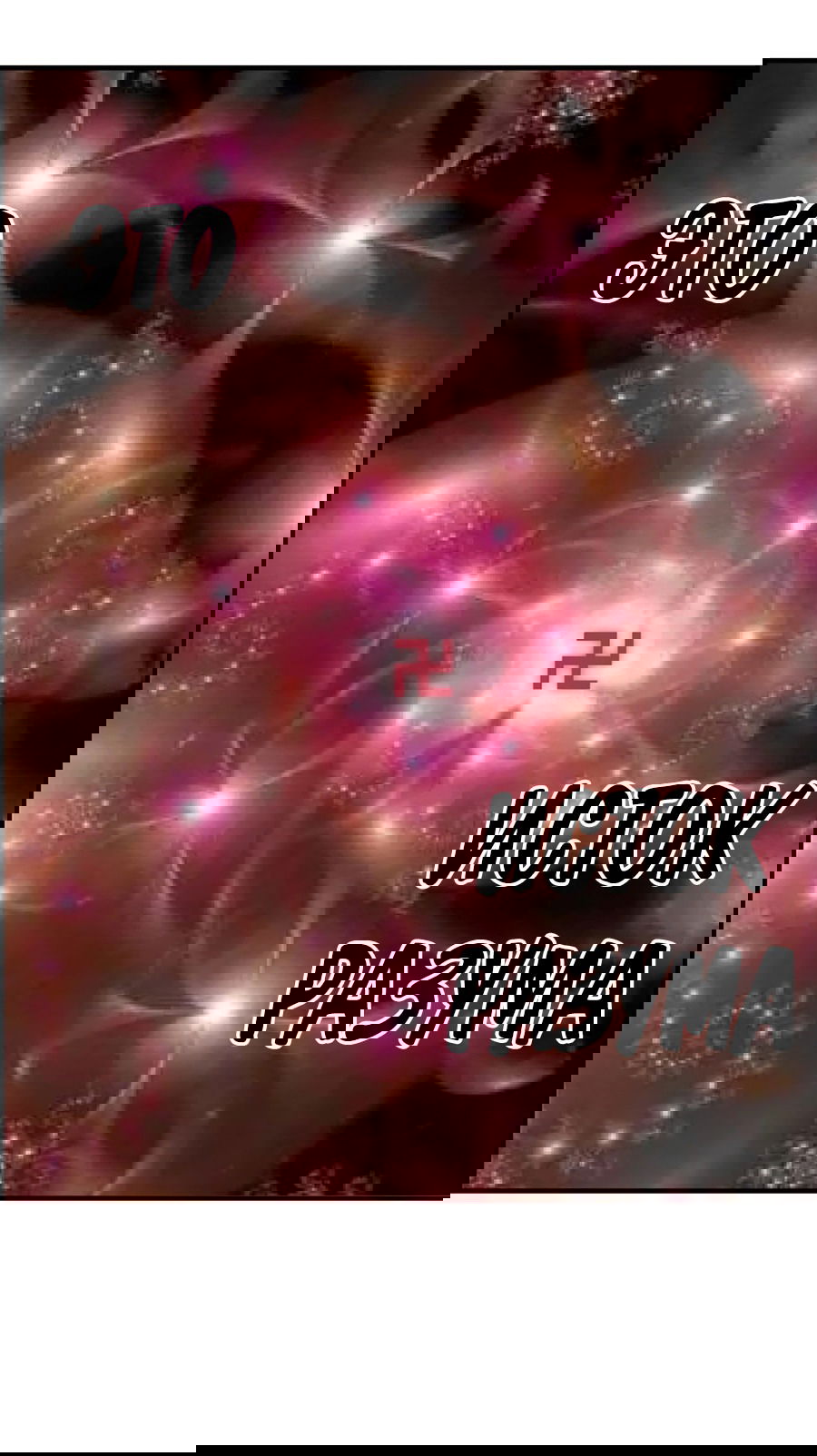 Манга Непобедимый я и мои любовные связи - Глава 40 Страница 33