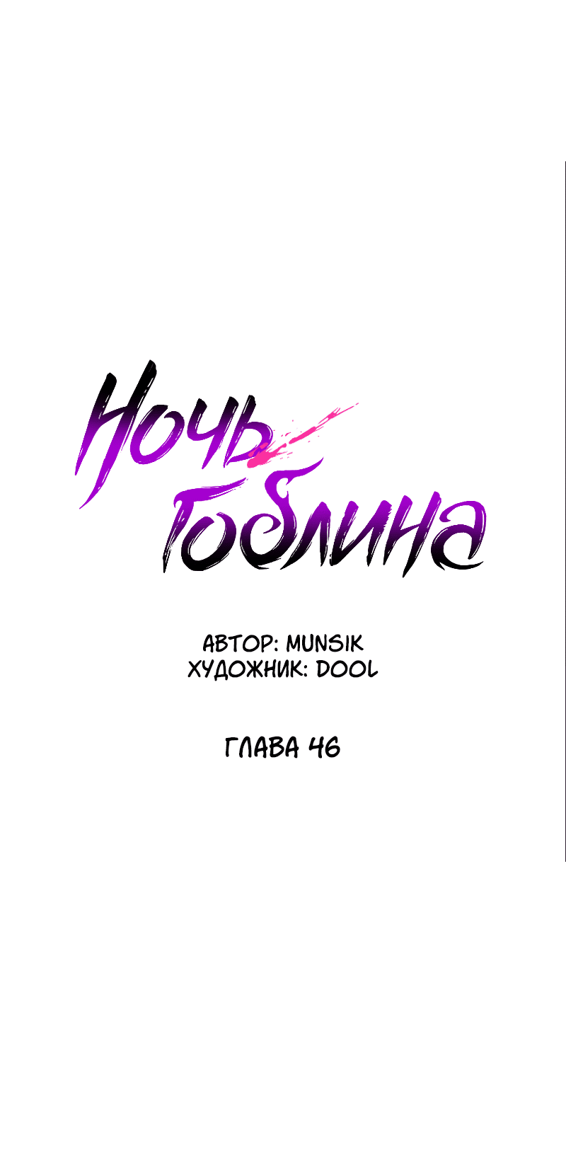 Манга Ночь гоблина - Глава 46 Страница 36
