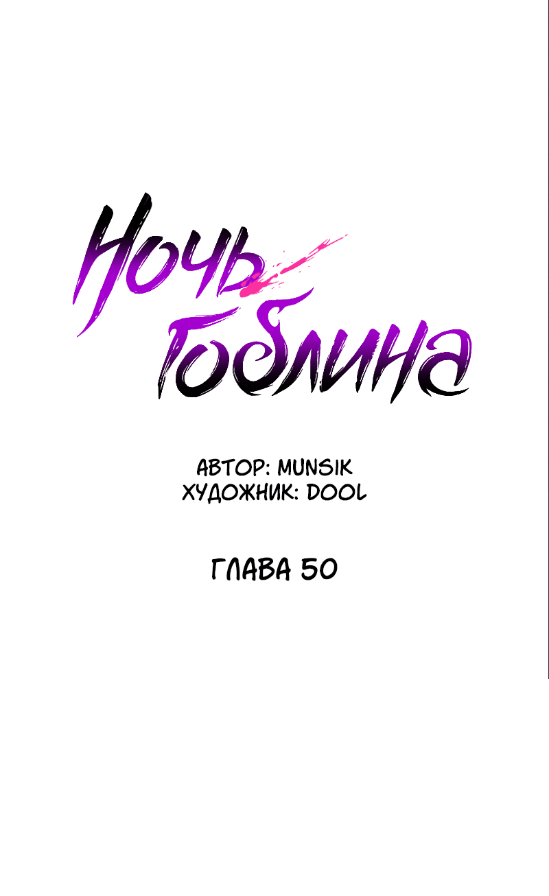 Манга Ночь гоблина - Глава 50 Страница 34