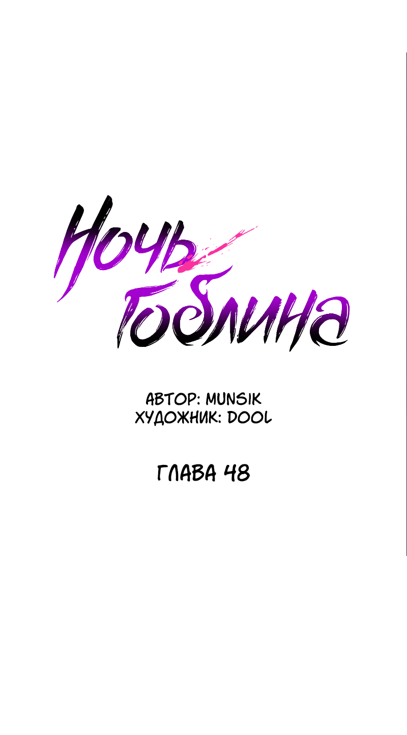 Манга Ночь гоблина - Глава 48 Страница 23