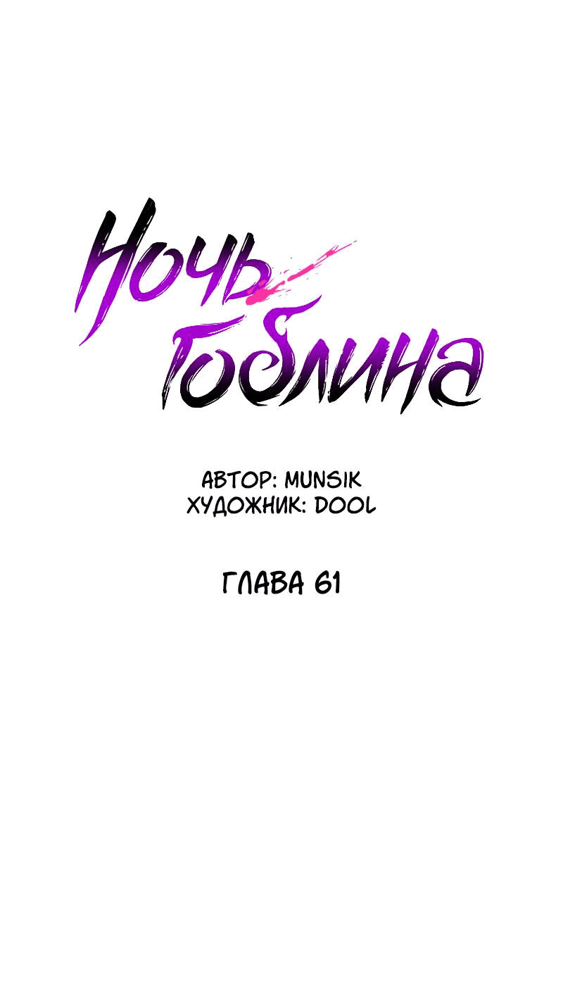Манга Ночь гоблина - Глава 61 Страница 36
