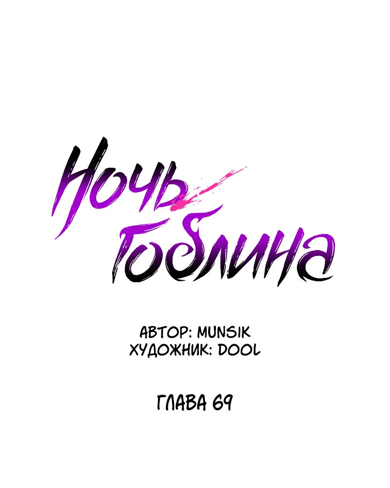 Манга Ночь гоблина - Глава 69 Страница 53