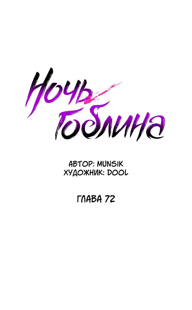 Манга Ночь гоблина - Глава 72 Страница 54