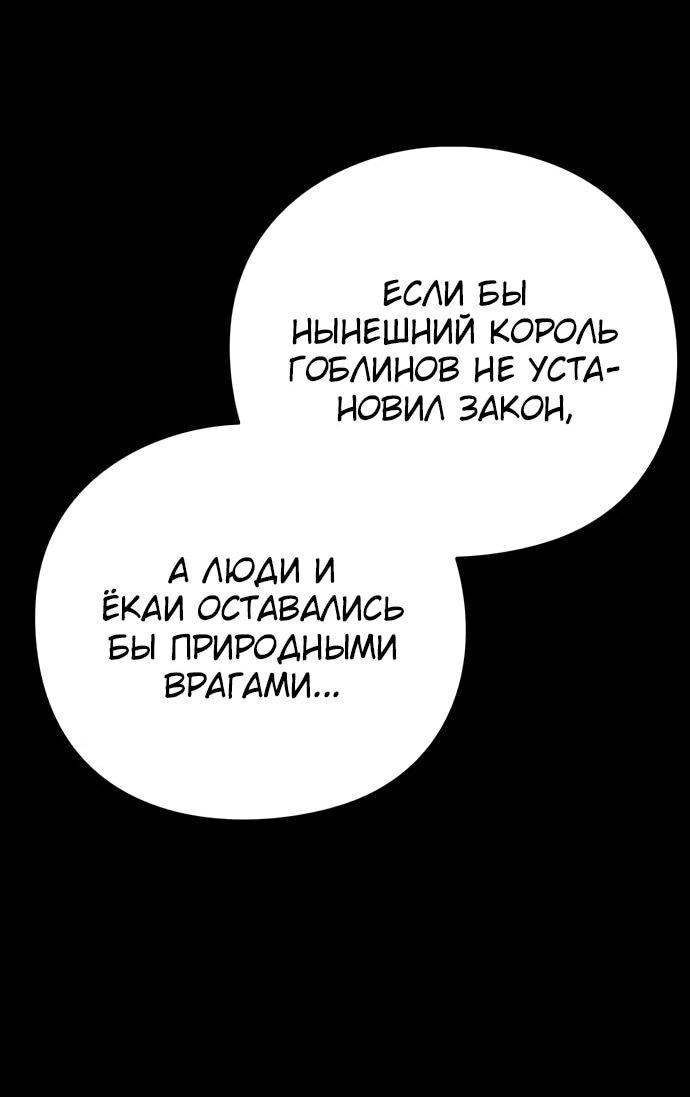 Манга Ночь гоблина - Глава 82 Страница 57