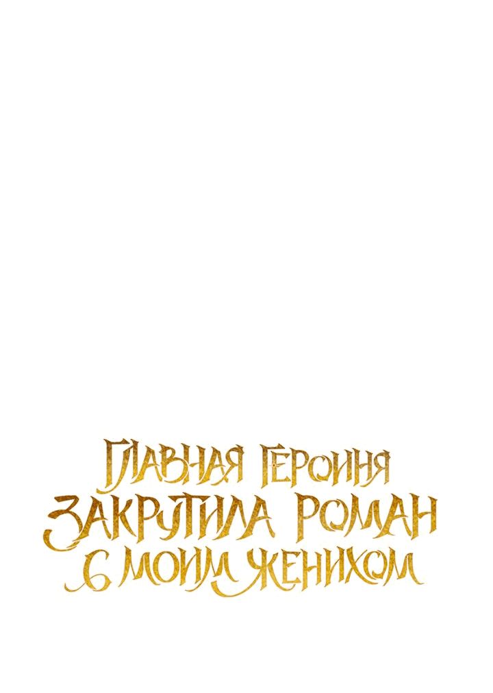 Манга Главная героиня закрутила роман с моим женихом - Глава 49 Страница 31