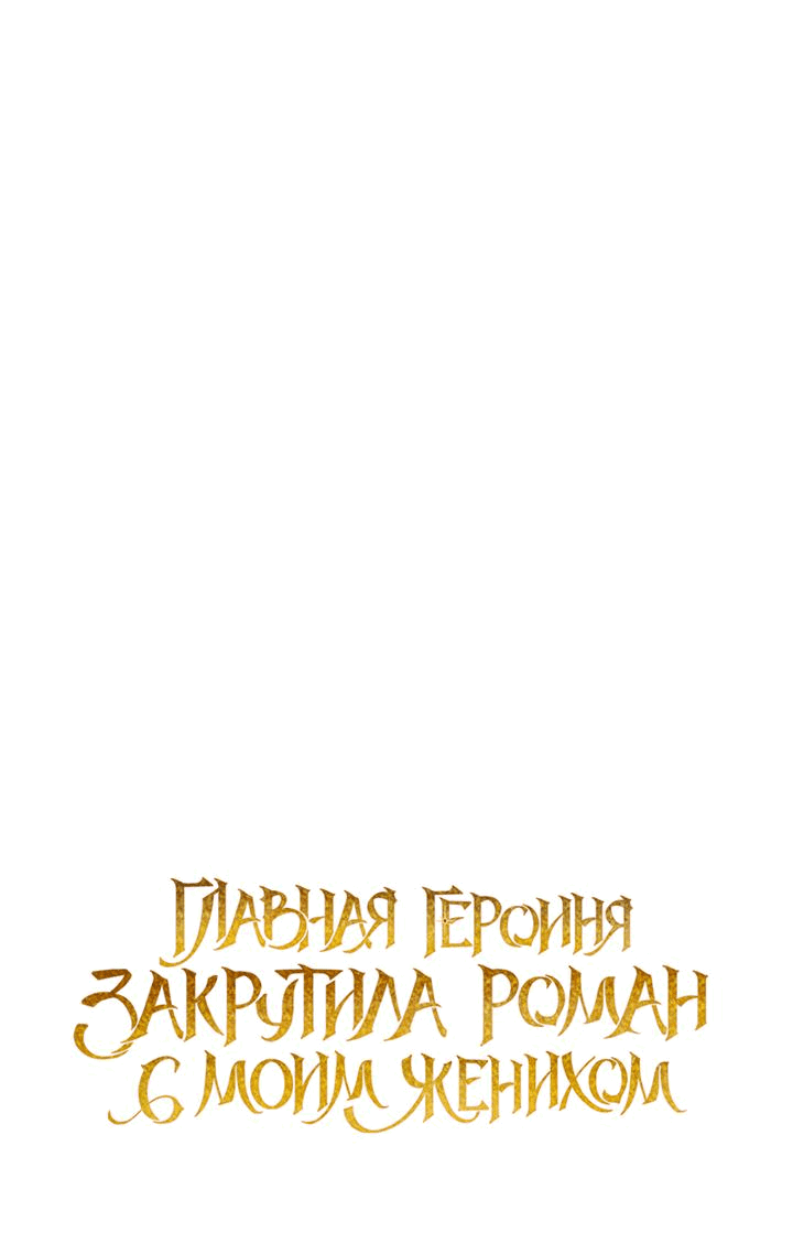 Манга Главная героиня закрутила роман с моим женихом - Глава 59 Страница 2