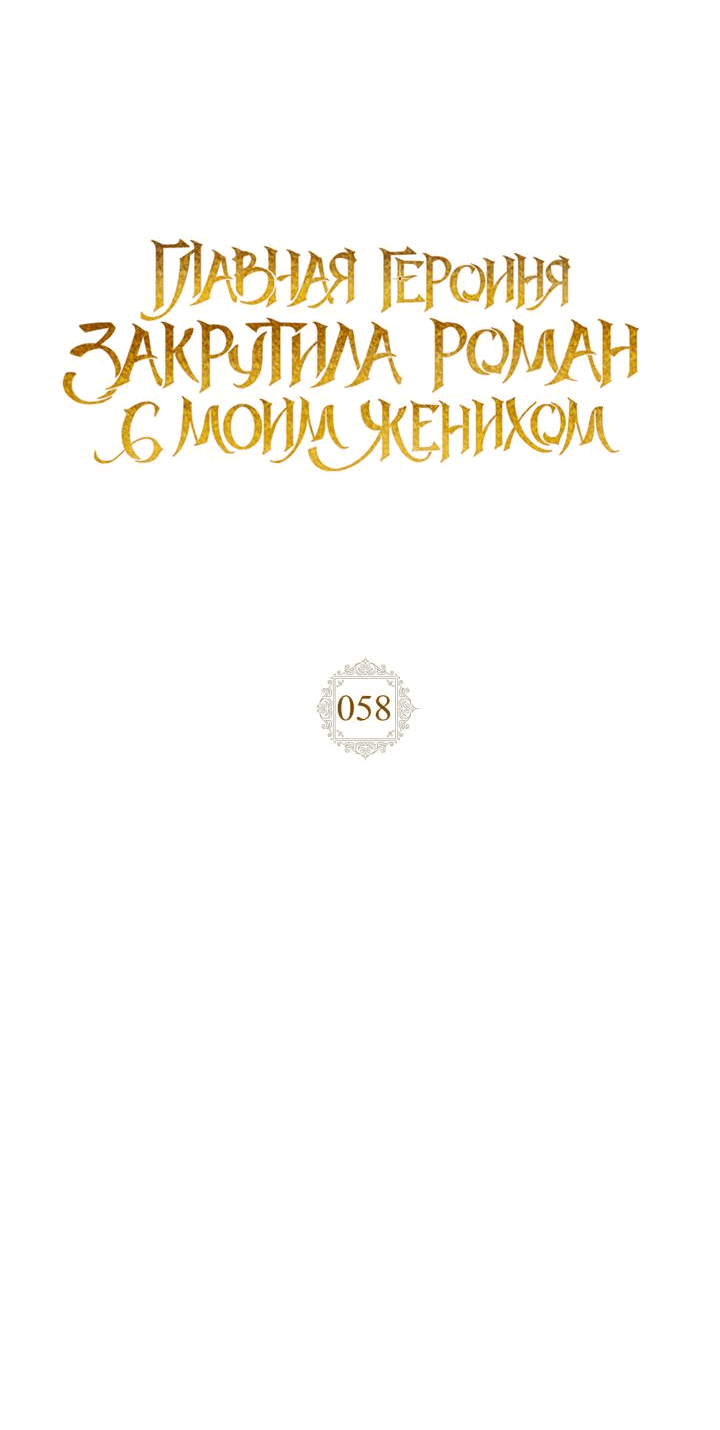 Манга Главная героиня закрутила роман с моим женихом - Глава 58 Страница 36