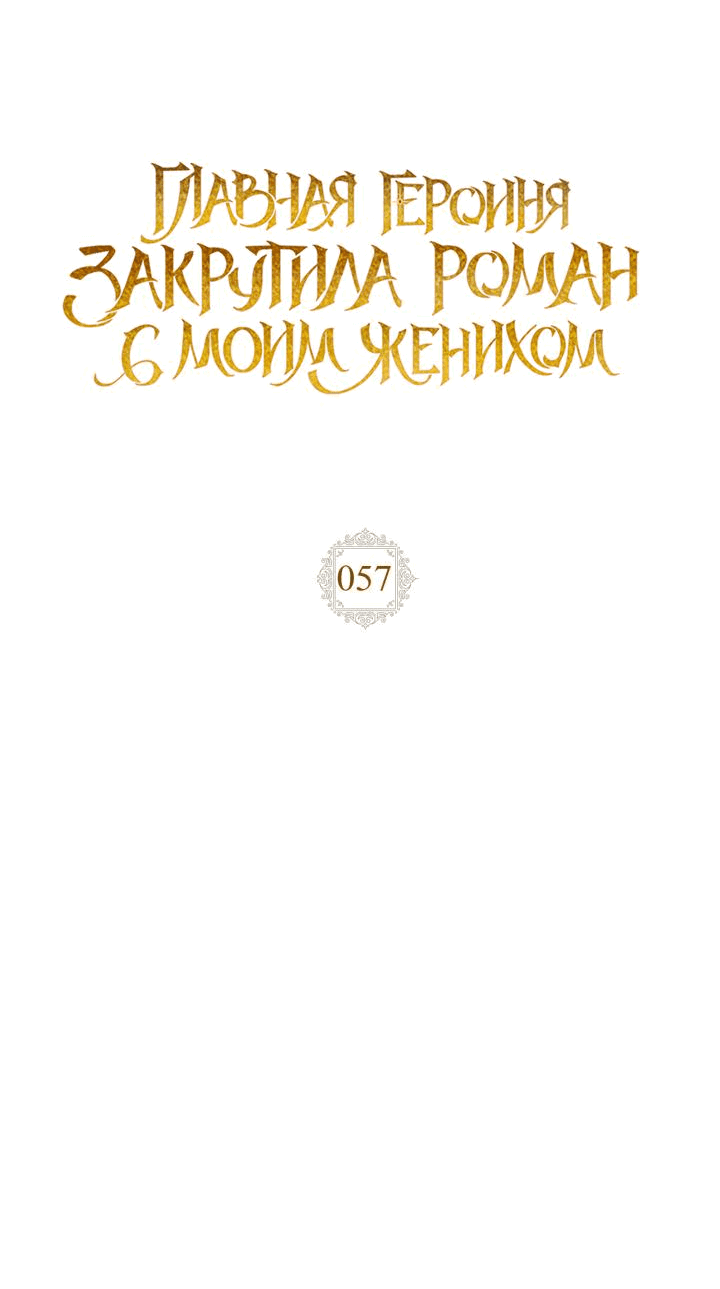 Манга Главная героиня закрутила роман с моим женихом - Глава 57 Страница 8