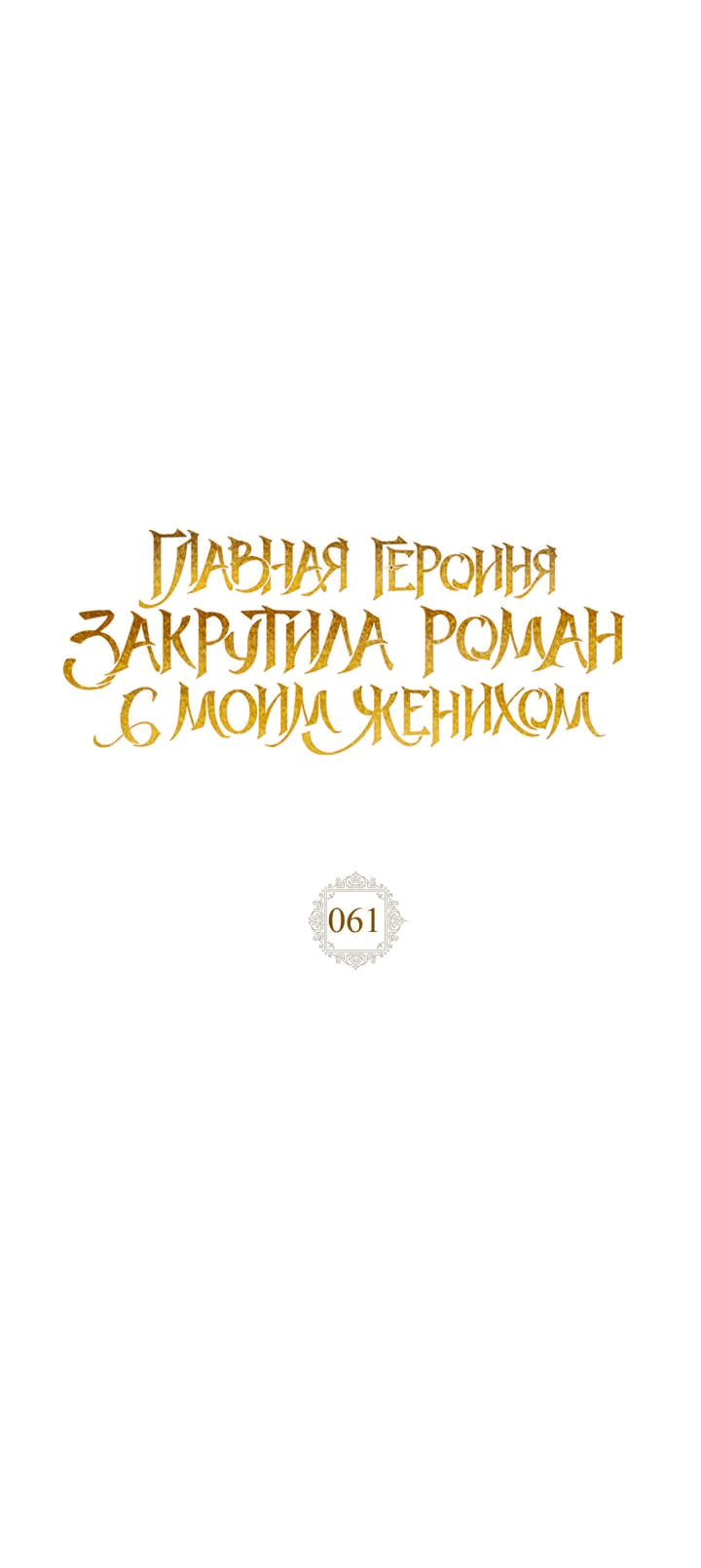 Манга Главная героиня закрутила роман с моим женихом - Глава 61 Страница 14