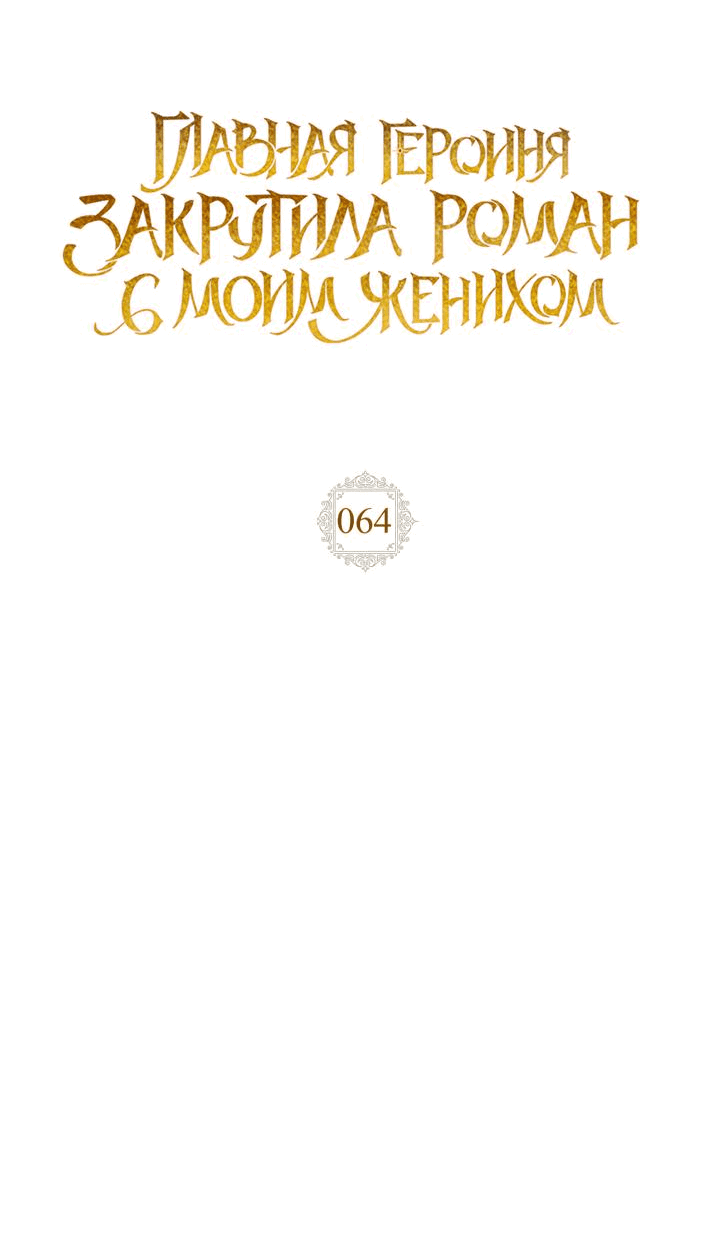 Манга Главная героиня закрутила роман с моим женихом - Глава 64 Страница 17