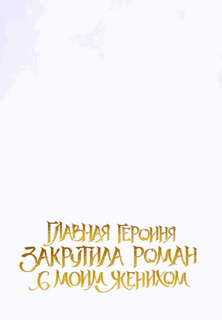 Манга Главная героиня закрутила роман с моим женихом - Глава 71 Страница 9