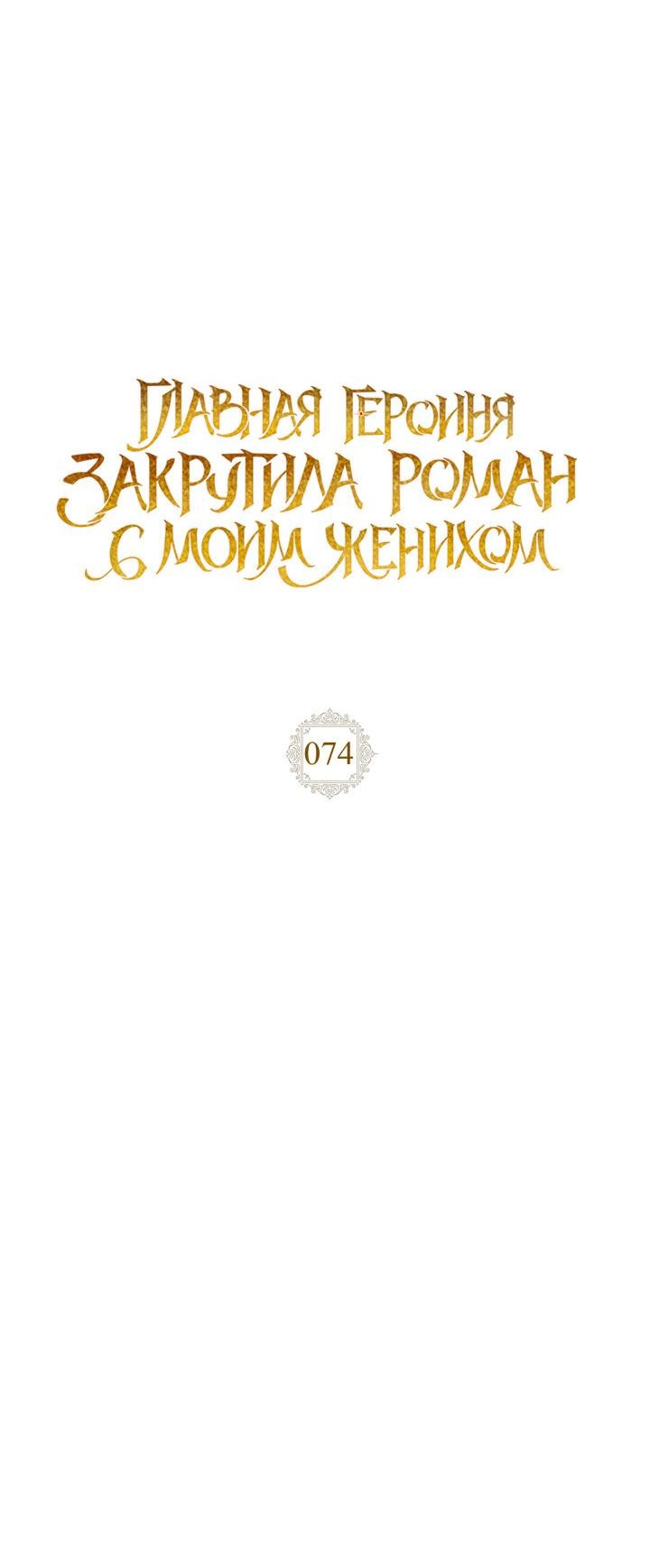 Манга Главная героиня закрутила роман с моим женихом - Глава 74 Страница 30