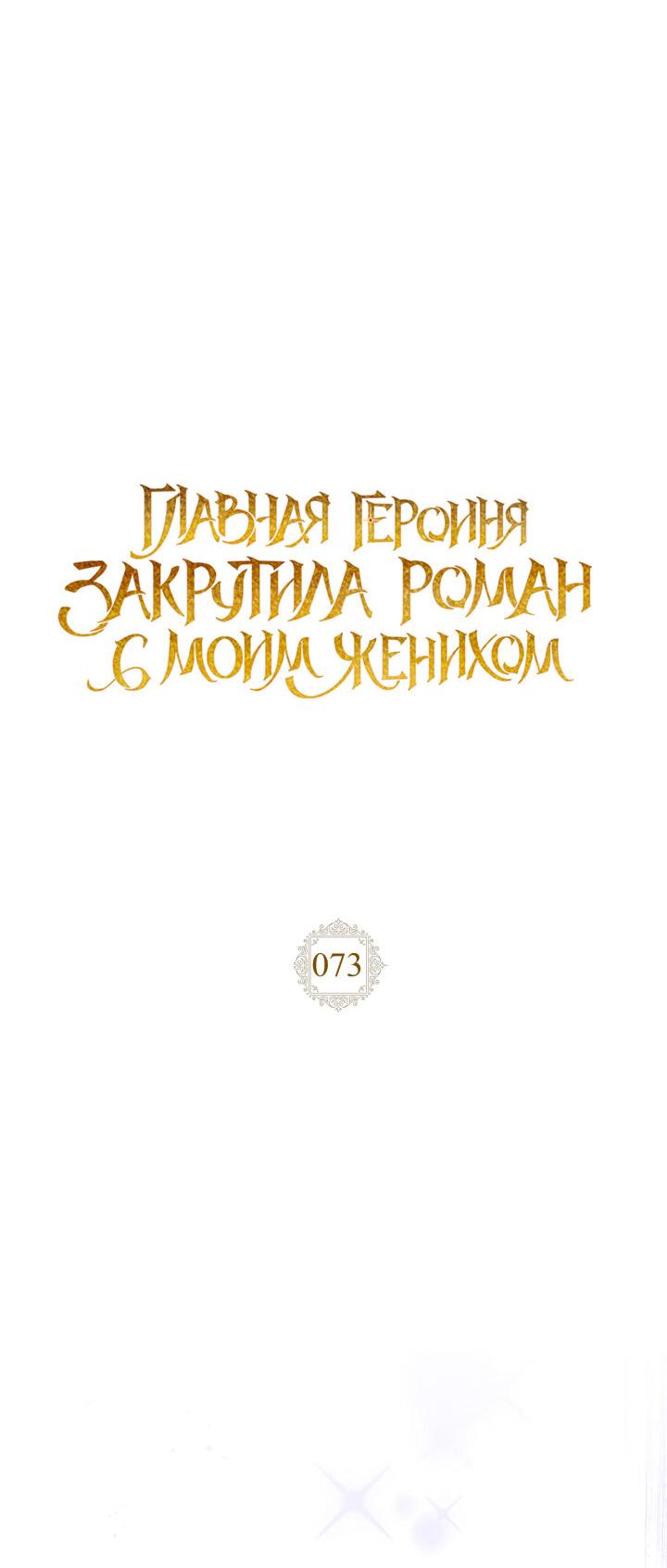 Манга Главная героиня закрутила роман с моим женихом - Глава 73 Страница 20