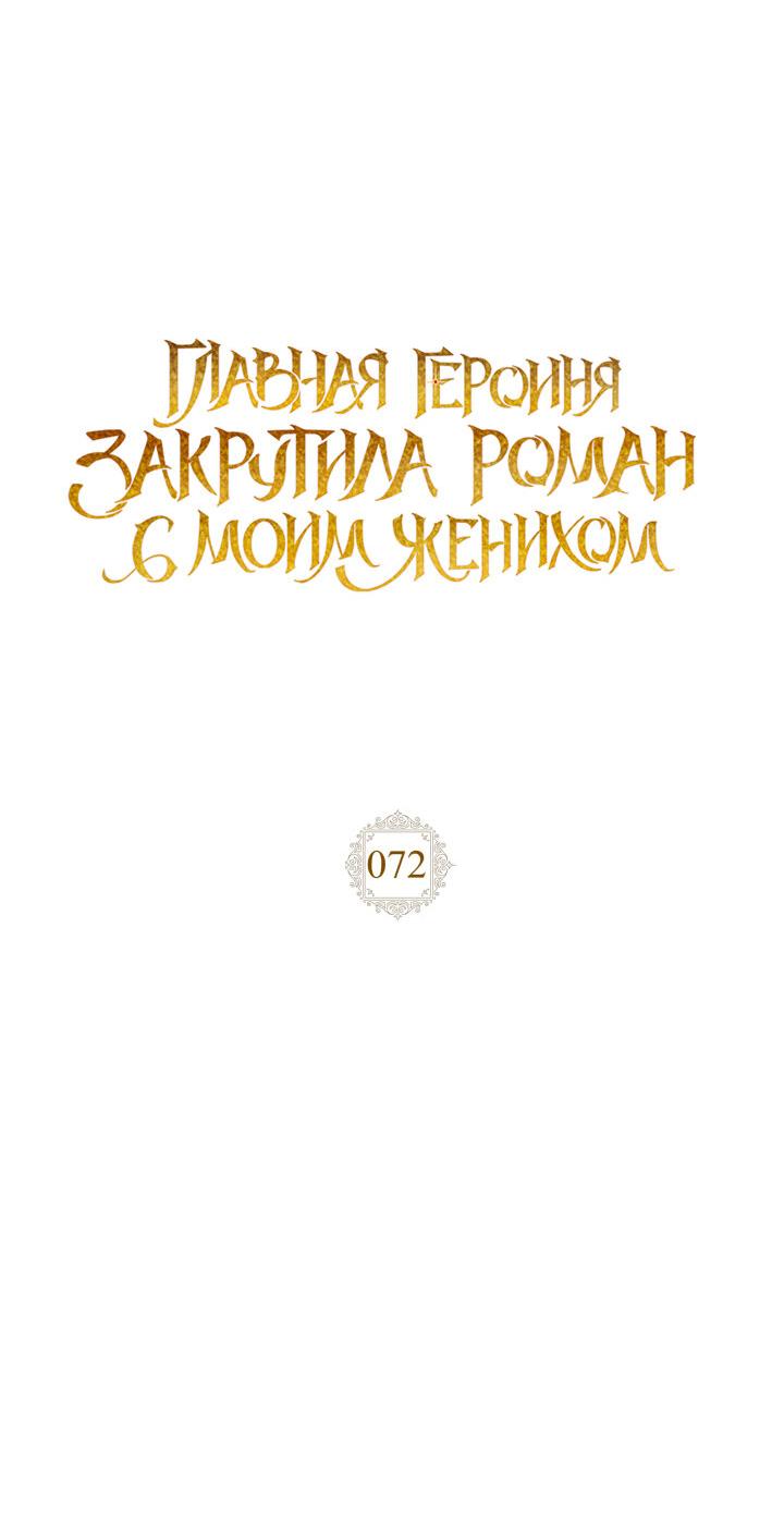Манга Главная героиня закрутила роман с моим женихом - Глава 72 Страница 23