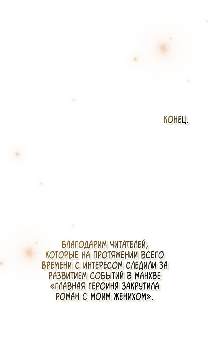 Манга Главная героиня закрутила роман с моим женихом - Глава 81 Страница 66