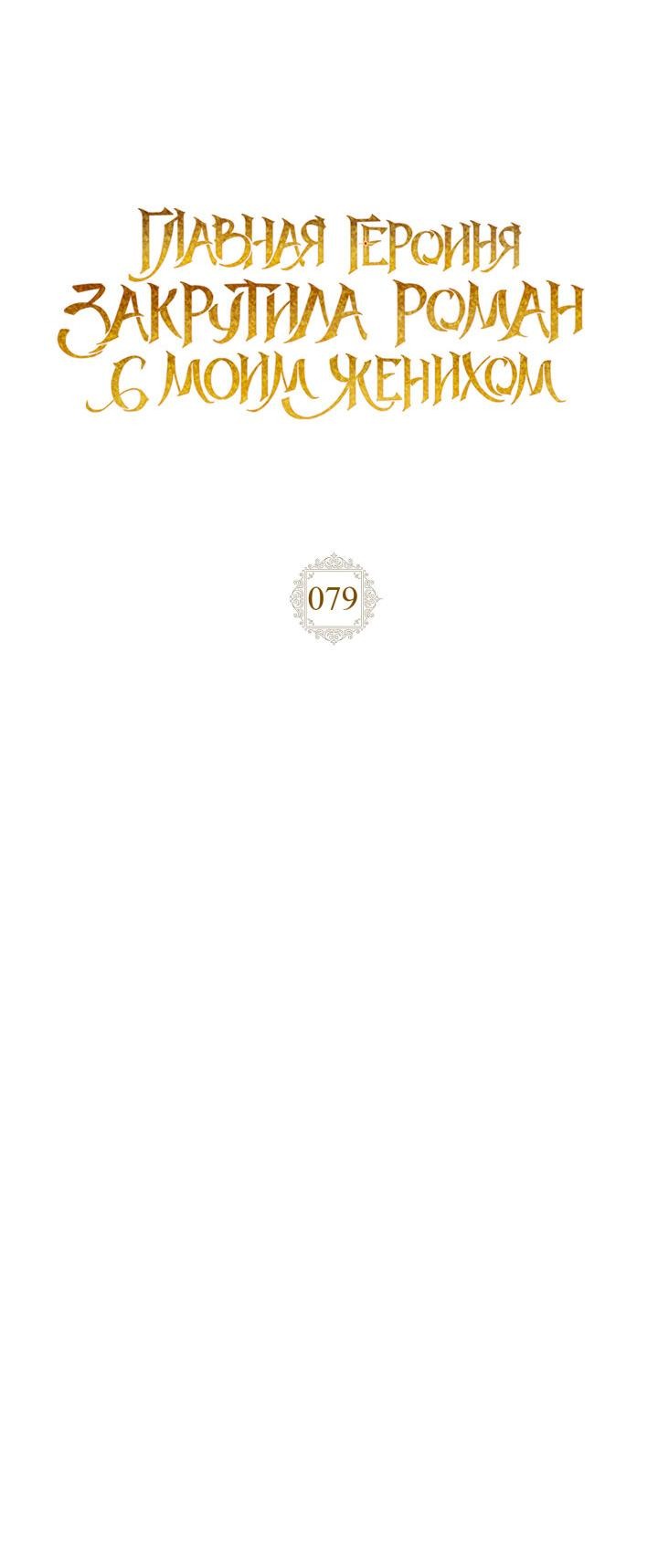 Манга Главная героиня закрутила роман с моим женихом - Глава 79 Страница 19