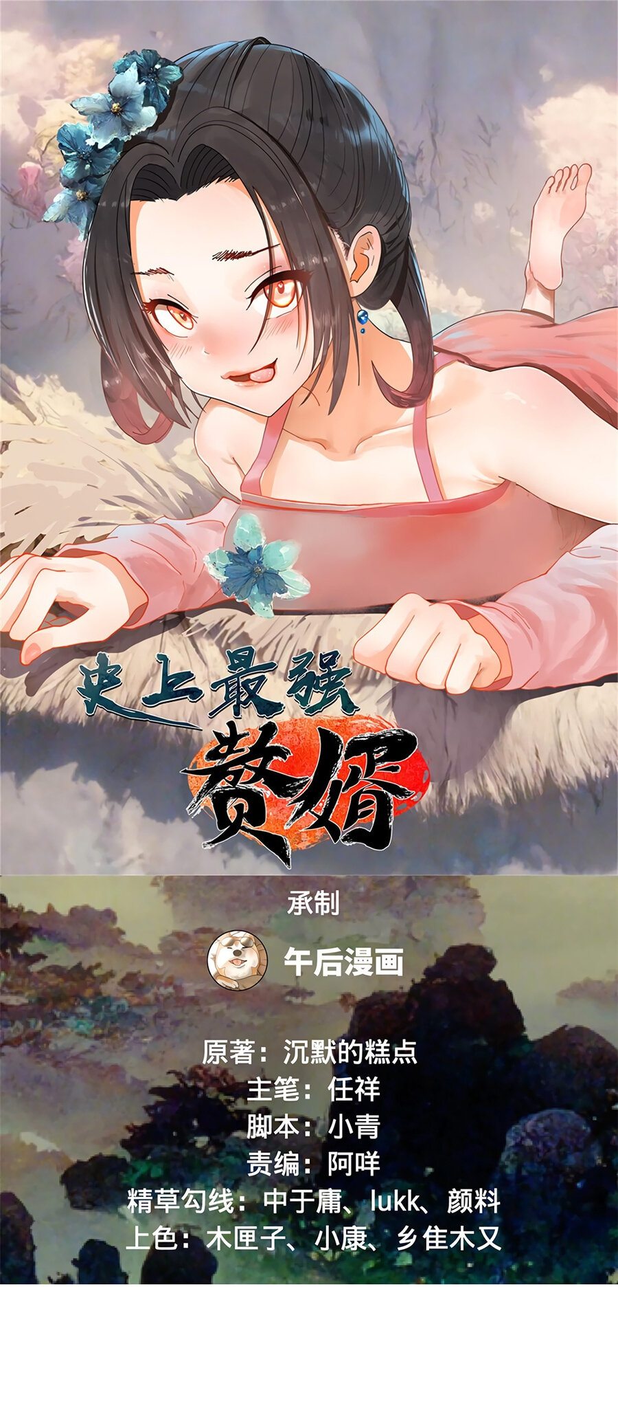 Манга Сильнейший зять в истории - Глава 78 Страница 2