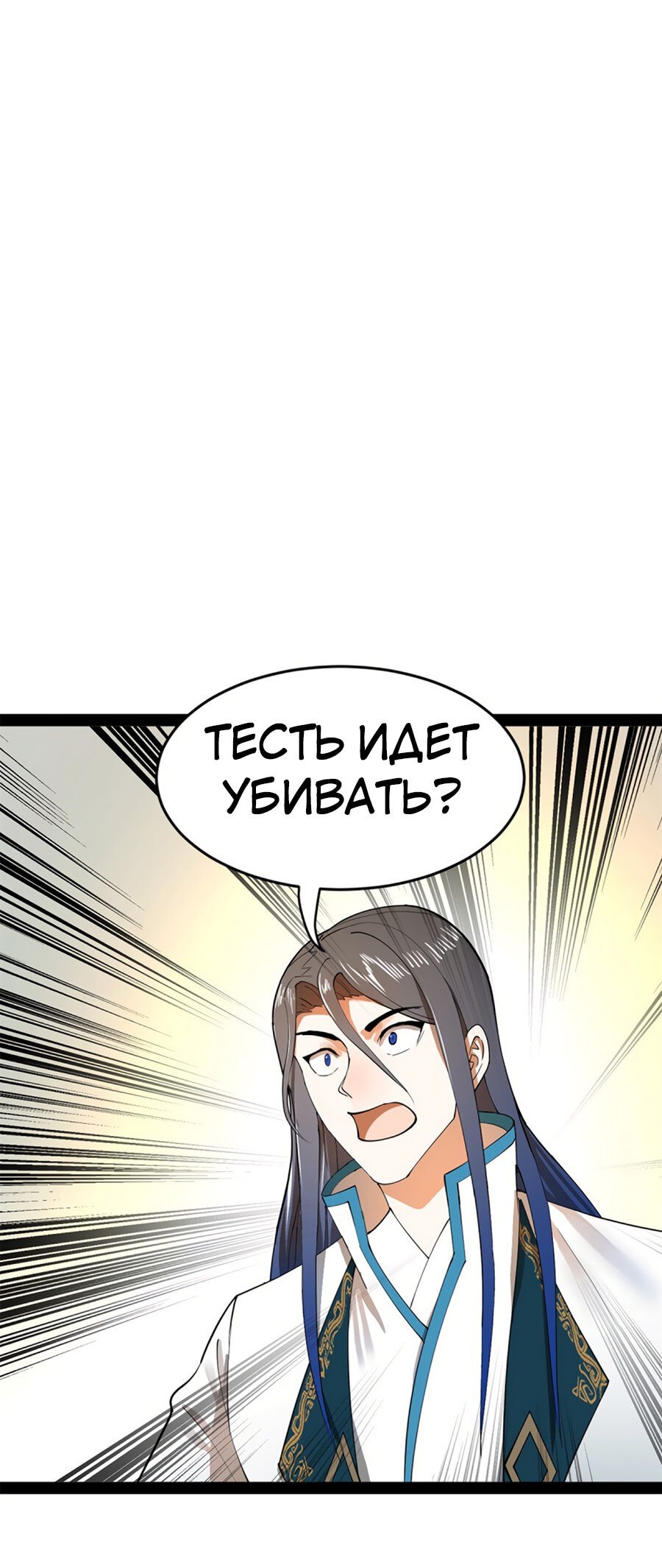 Манга Сильнейший зять в истории - Глава 57 Страница 21
