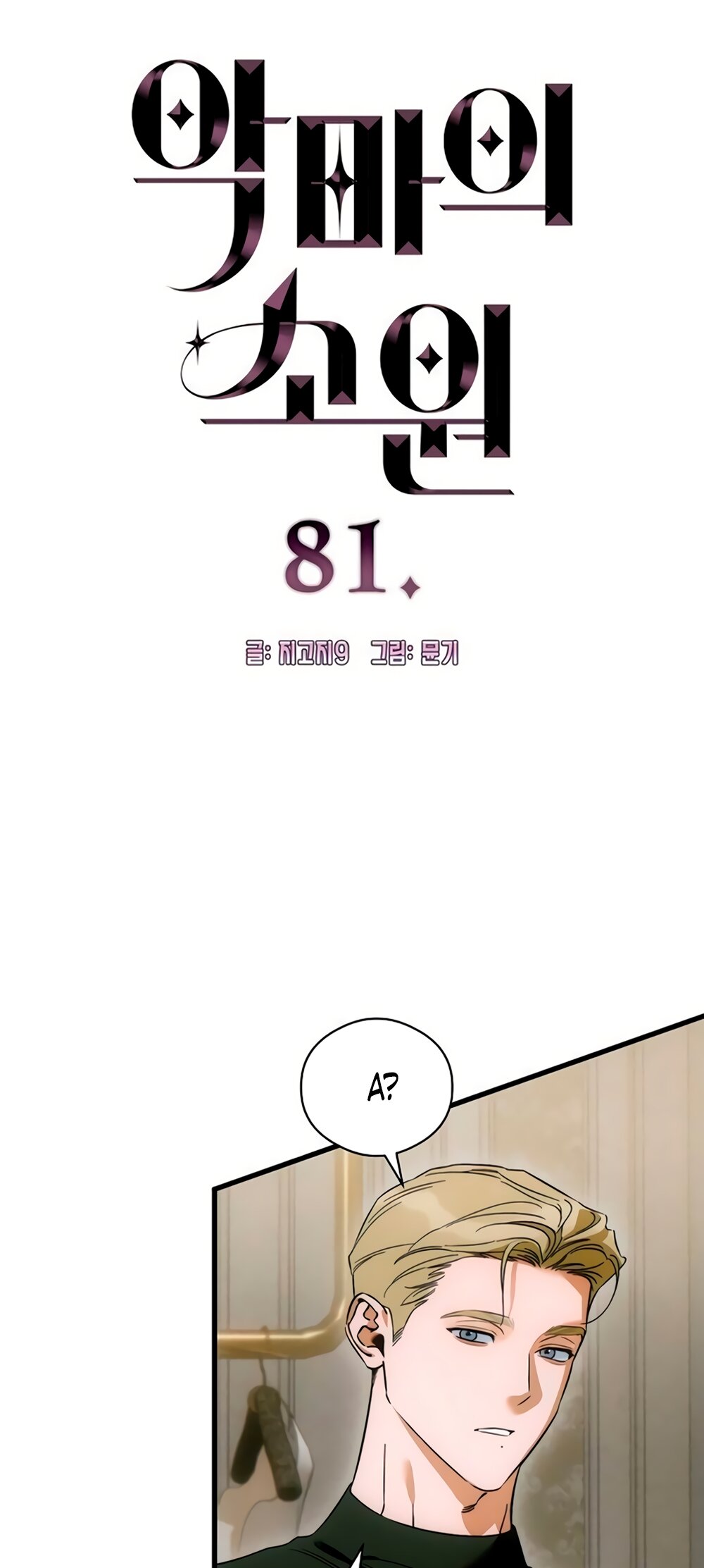 Манга Дьявольское желание - Глава 81 Страница 5