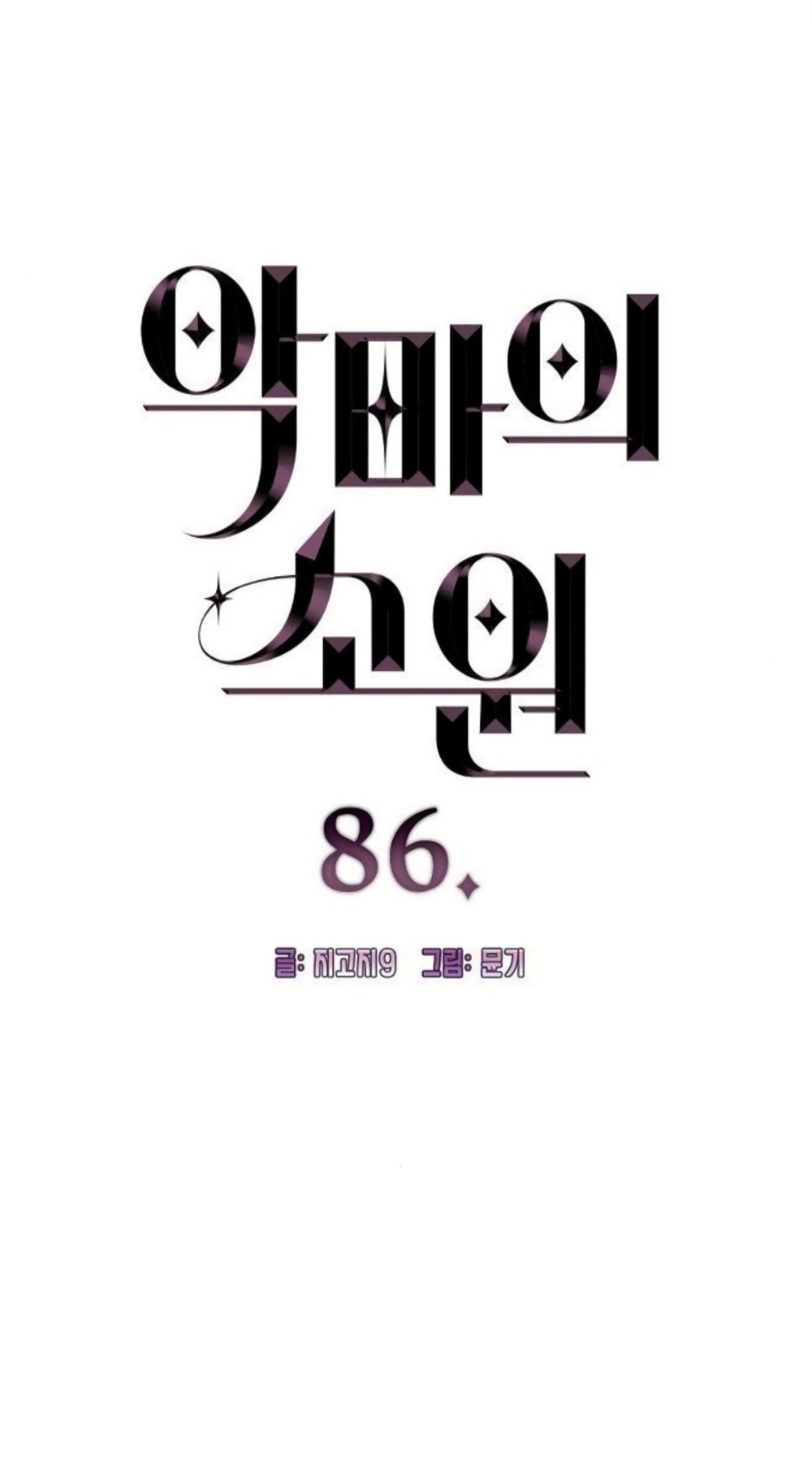 Манга Дьявольское желание - Глава 86 Страница 3