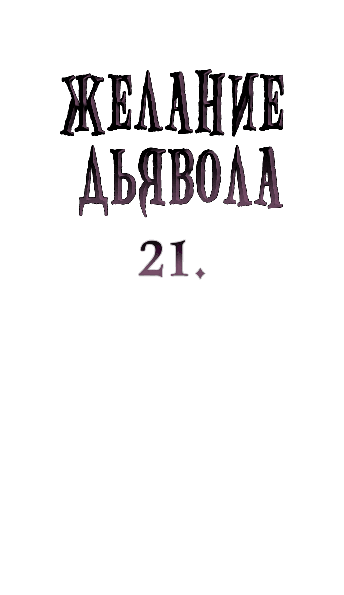 Манга Дьявольское желание - Глава 21 Страница 4