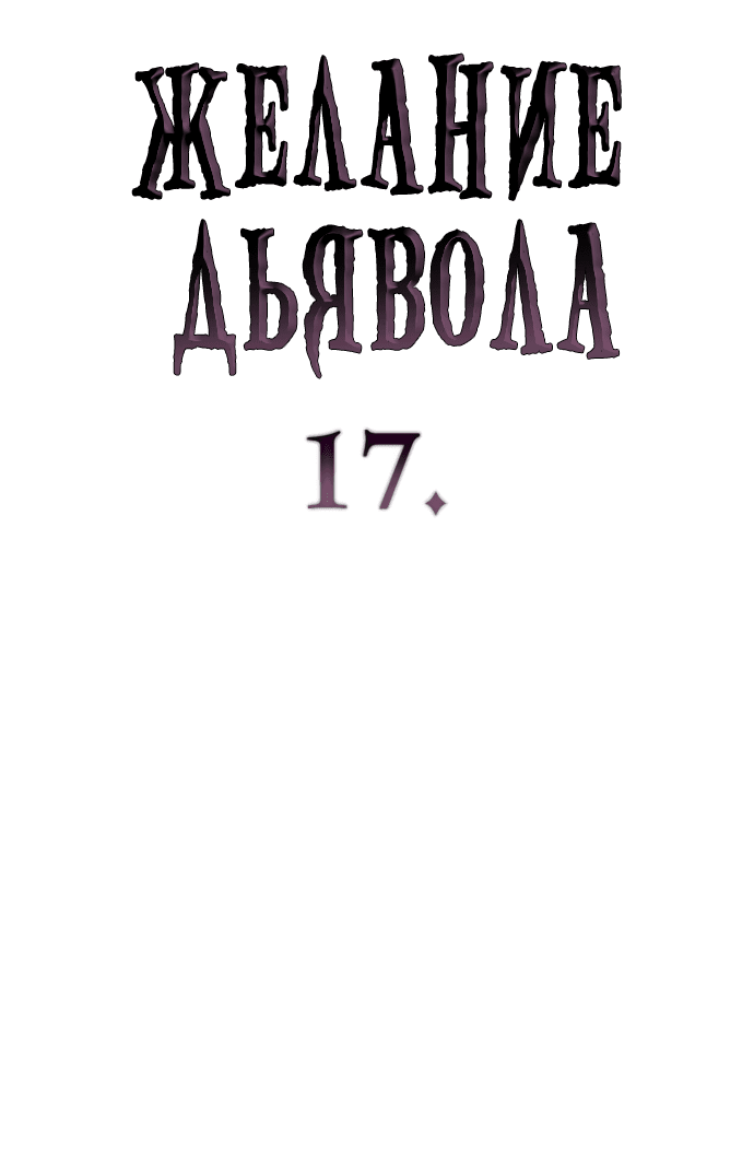 Манга Дьявольское желание - Глава 17 Страница 3