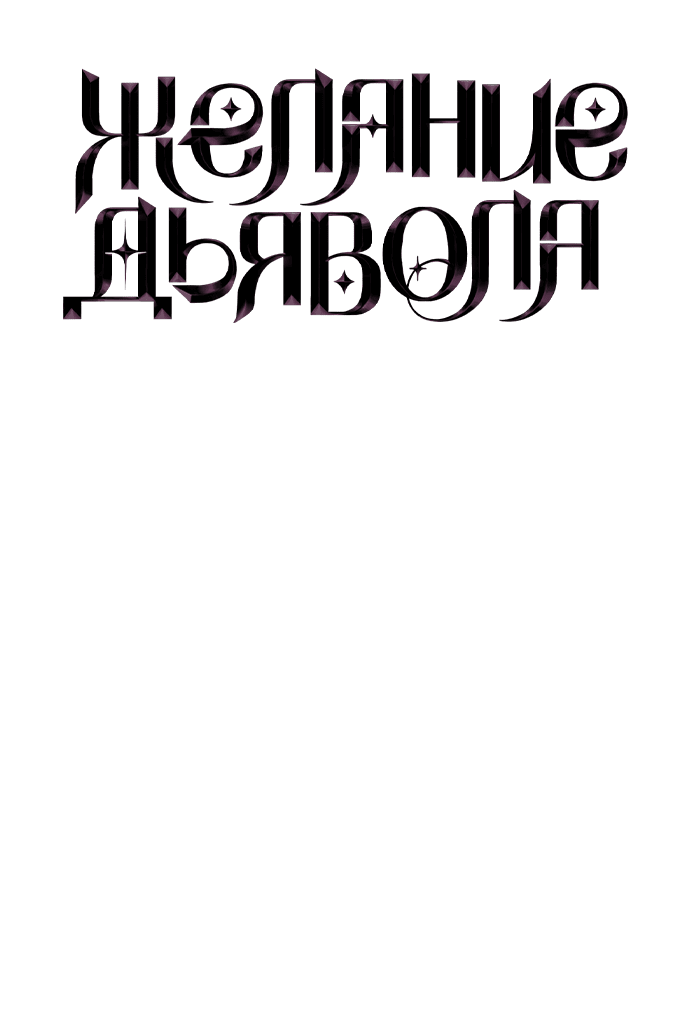 Манга Дьявольское желание - Глава 26 Страница 8