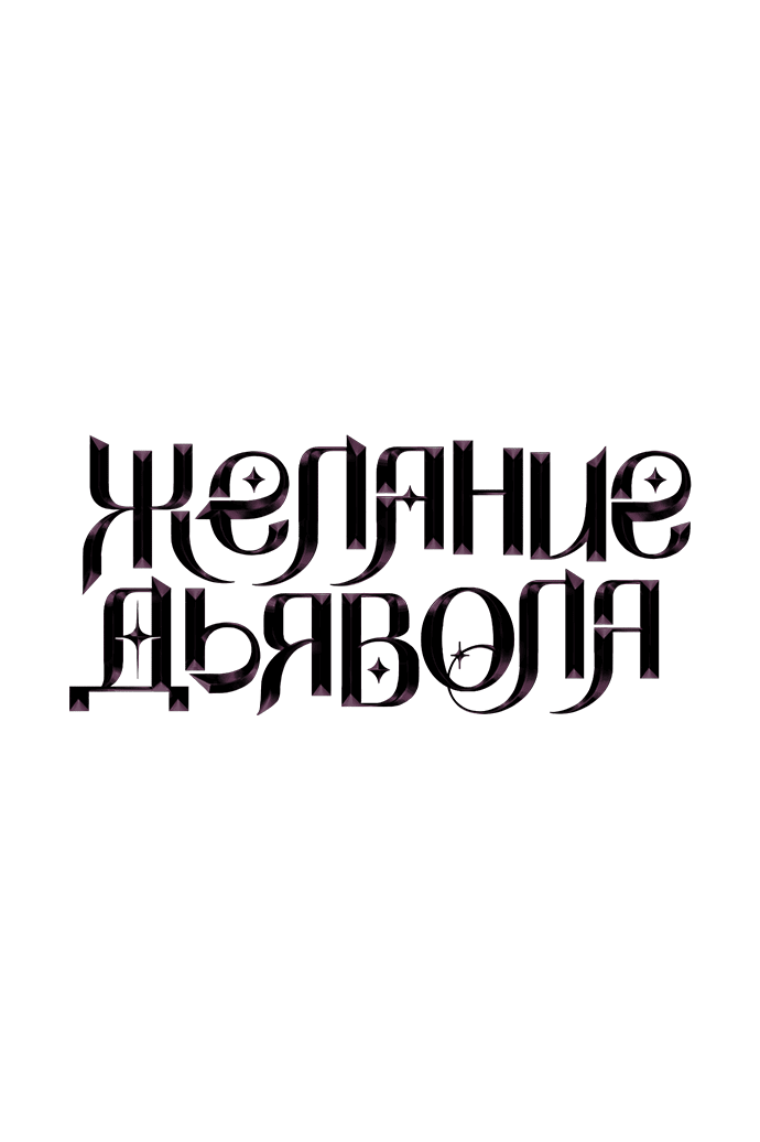 Манга Дьявольское желание - Глава 29 Страница 6