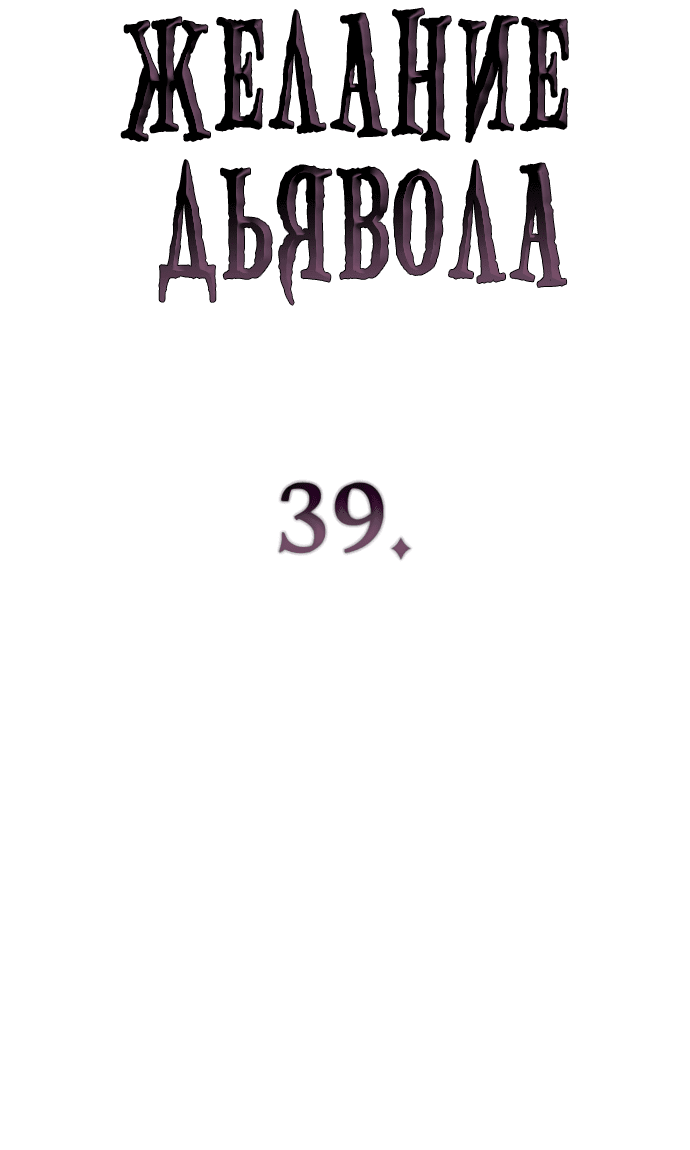 Манга Дьявольское желание - Глава 39 Страница 5