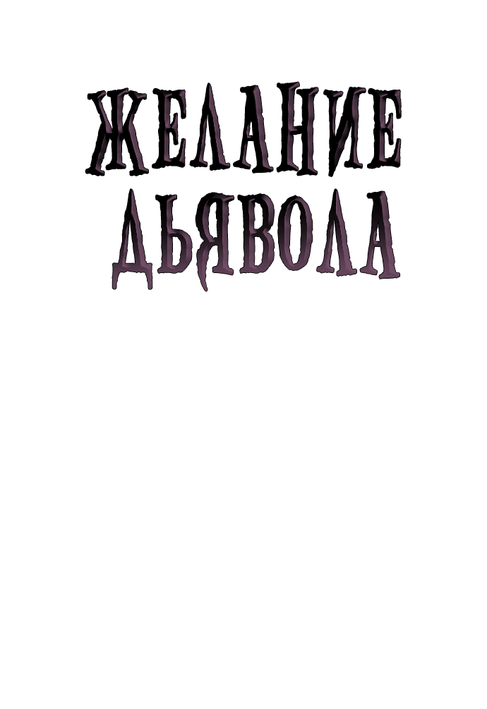Манга Дьявольское желание - Глава 41 Страница 5
