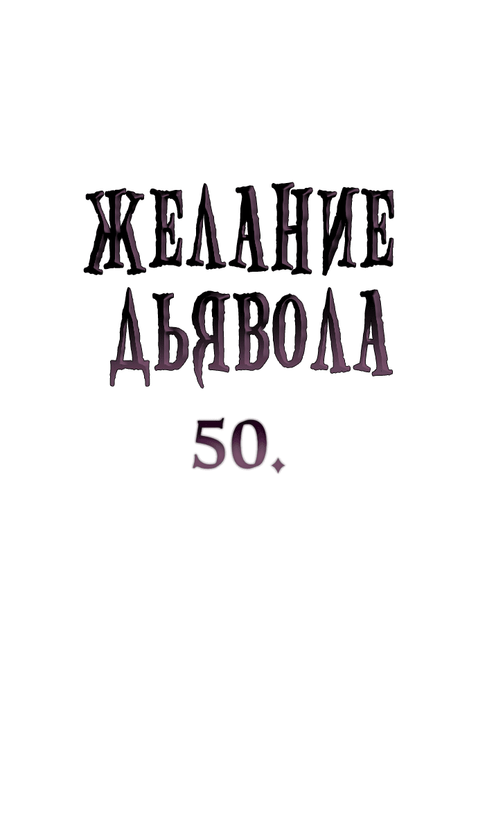 Манга Дьявольское желание - Глава 50 Страница 4