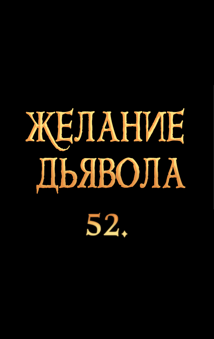 Манга Дьявольское желание - Глава 52 Страница 4