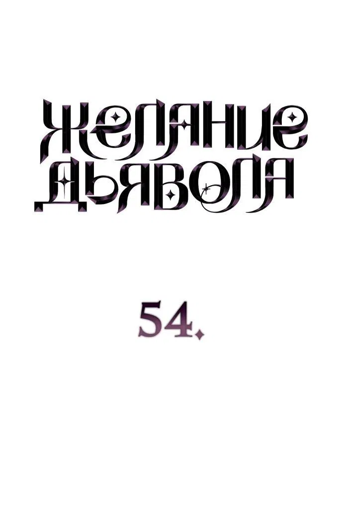 Манга Дьявольское желание - Глава 54 Страница 5