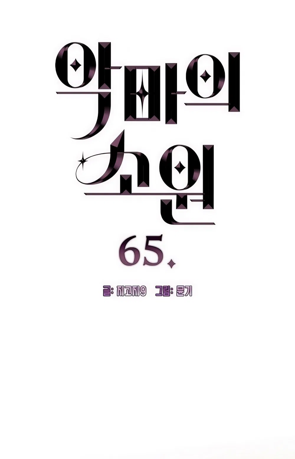 Манга Дьявольское желание - Глава 65 Страница 3