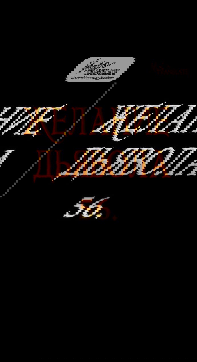 Манга Дьявольское желание - Глава 56 Страница 3