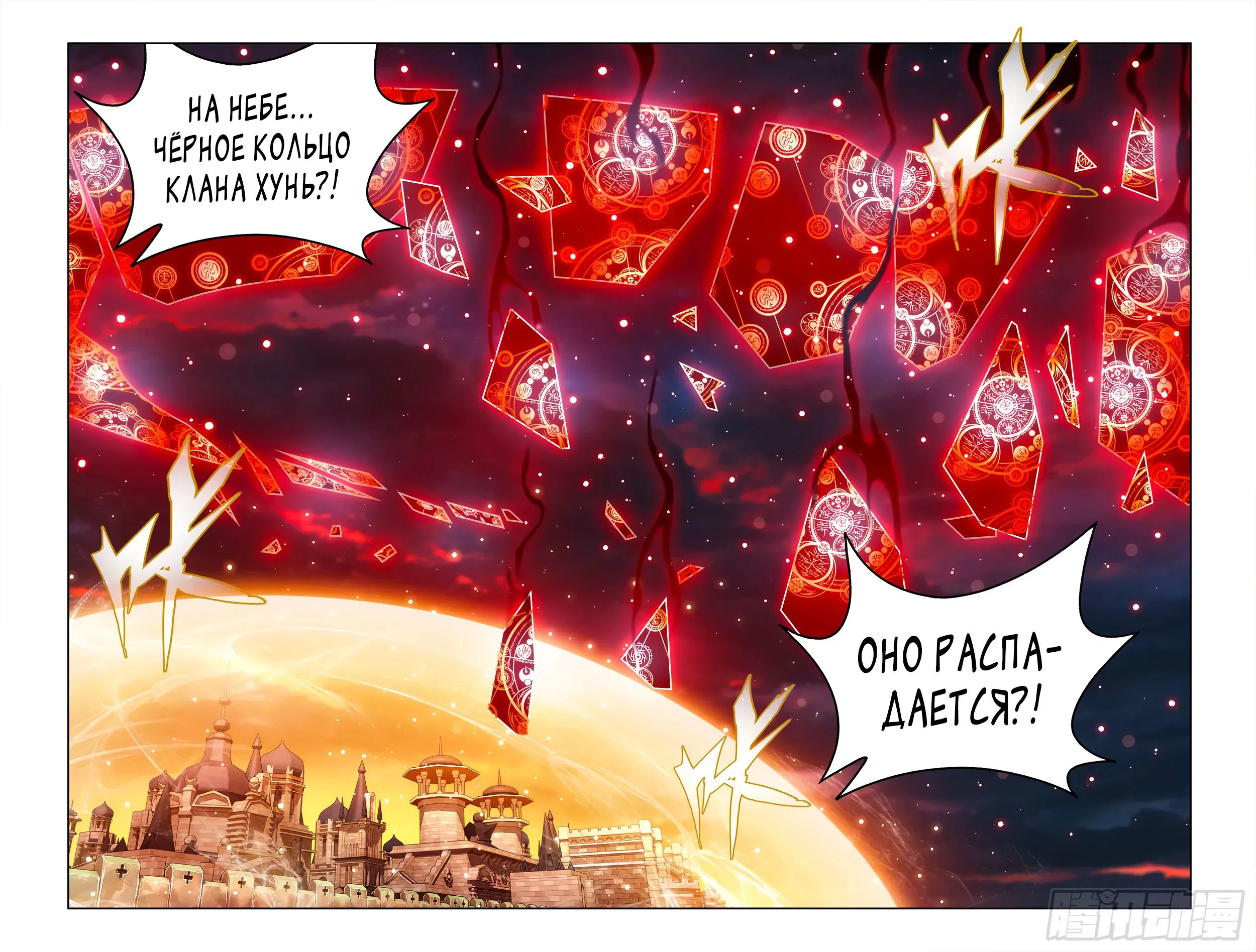 Манга Расколотая битвой синева небес - Глава 486 Страница 4