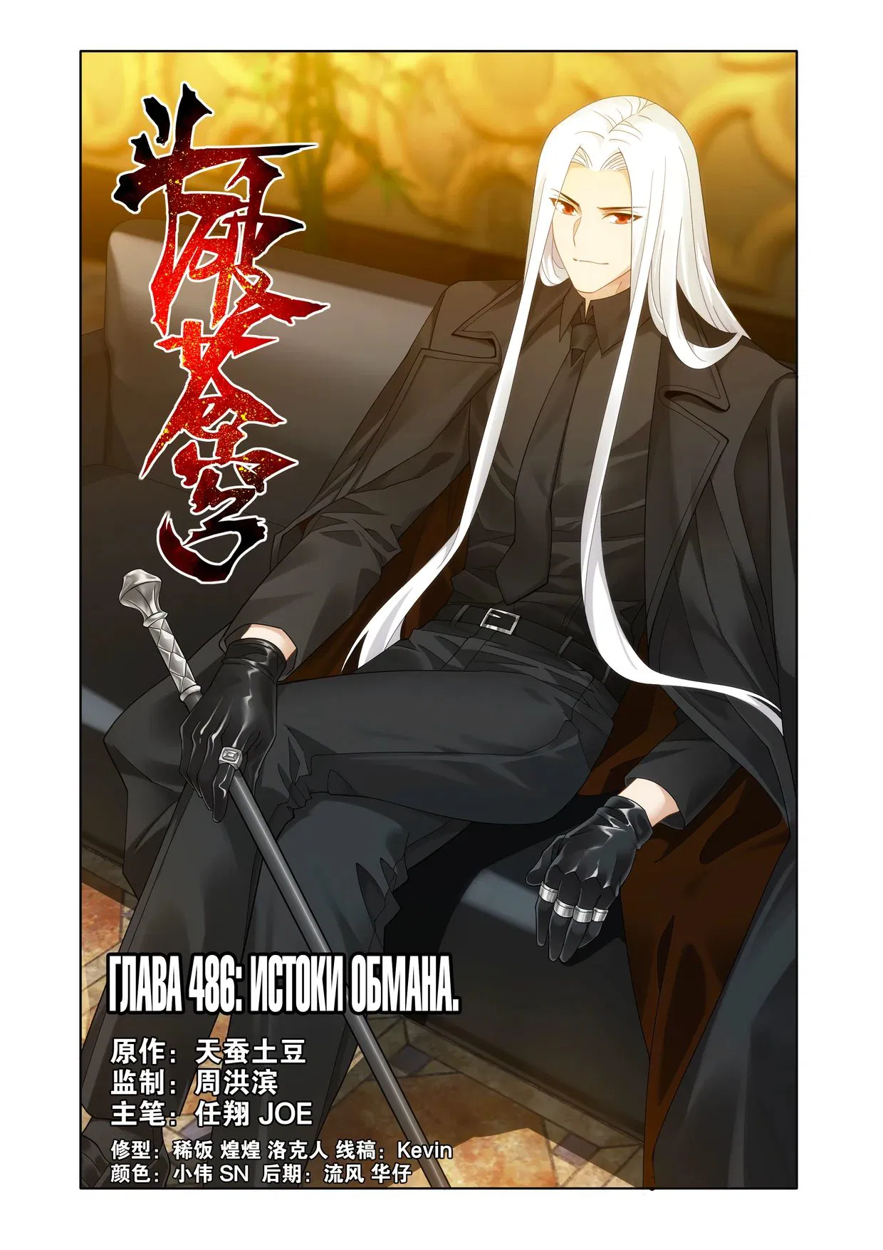 Манга Расколотая битвой синева небес - Глава 486 Страница 1