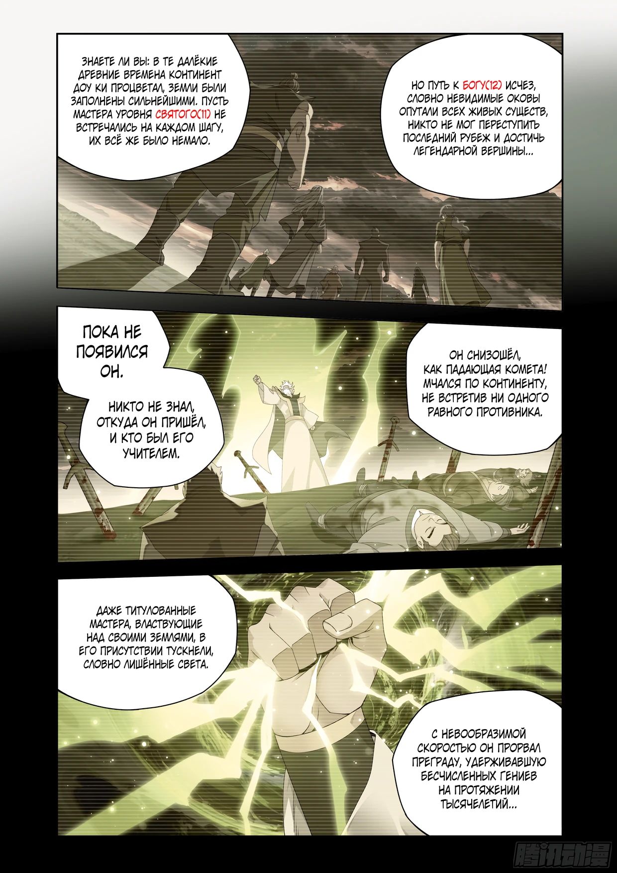 Манга Расколотая битвой синева небес - Глава 489 Страница 5