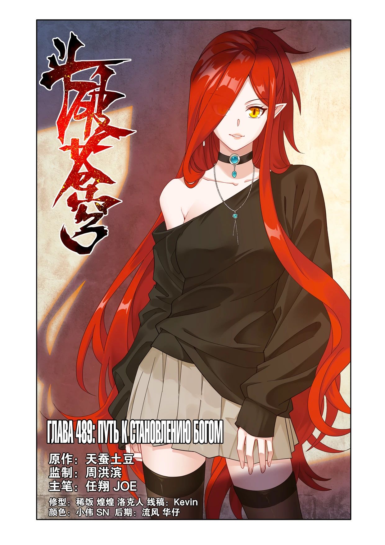 Манга Расколотая битвой синева небес - Глава 489 Страница 1