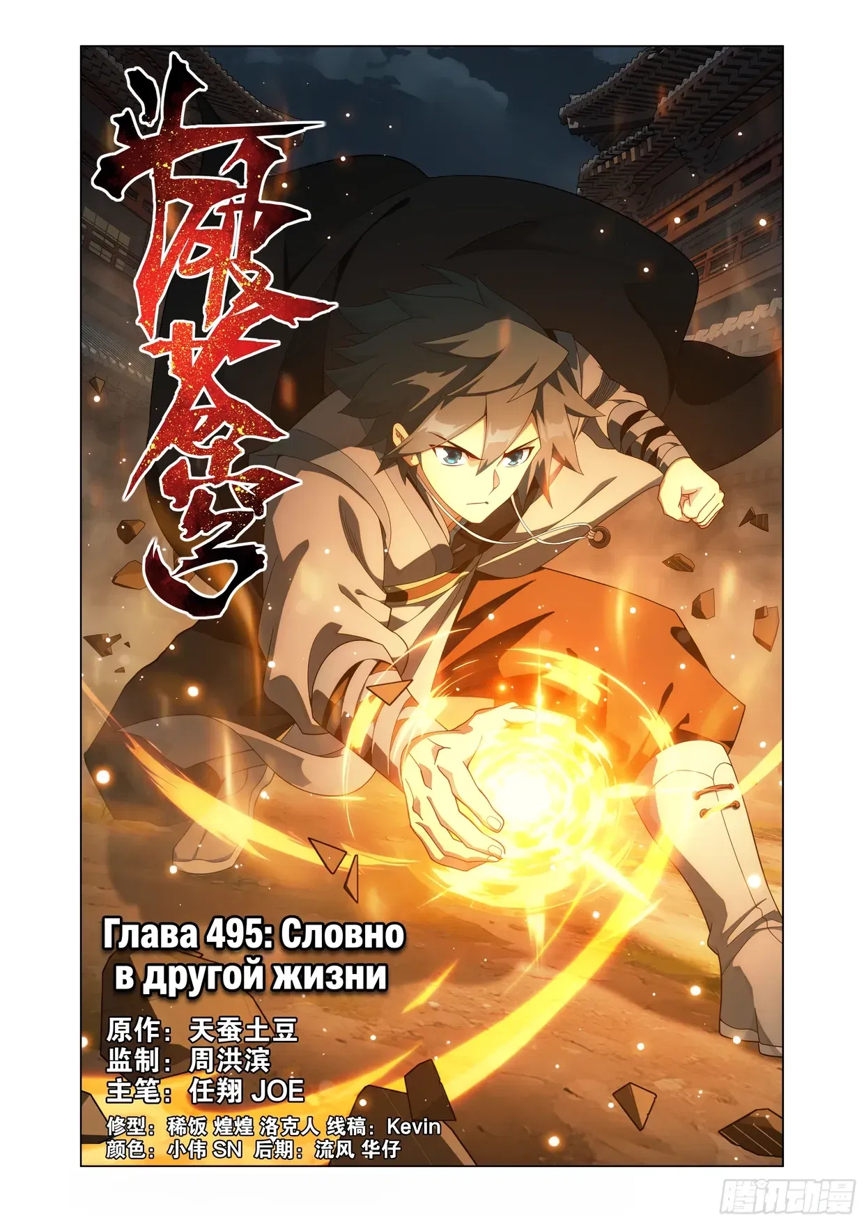 Манга Расколотая битвой синева небес - Глава 495 Страница 1