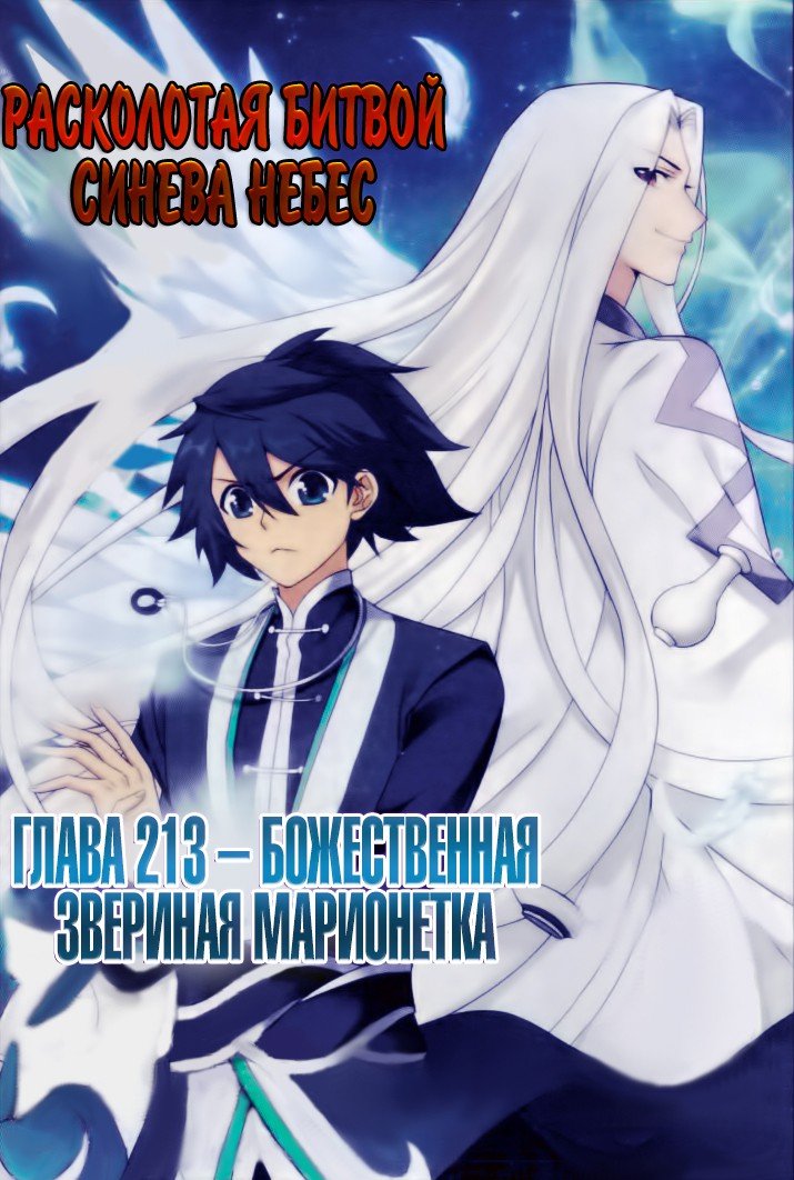 Манга Расколотая битвой синева небес - Глава 213 Страница 1