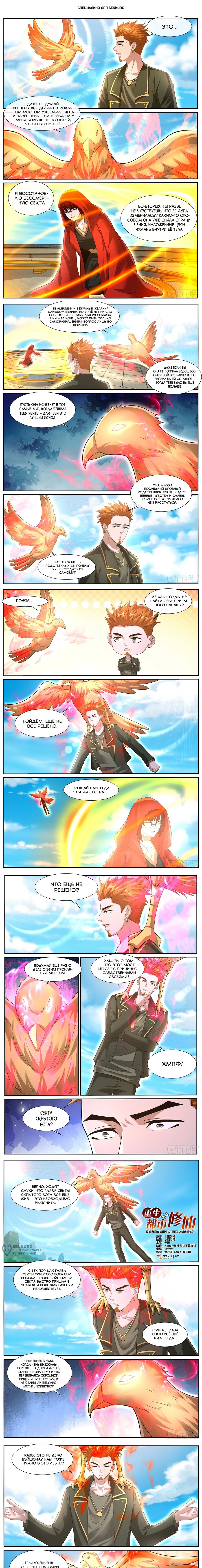 Манга Перерождение бессмертного горожанина-культиватора - Глава 1058 Страница 1